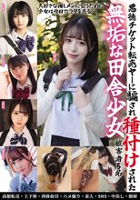 悪徳チケット転売ヤ―に騙され種付けされた無垢な田舎少女 被害者5名