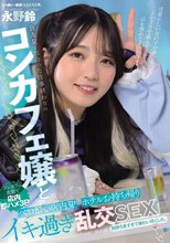 BARで出会った仕事終わりのコンカフェ嬢と ベロ酔い店内3P・ホテルお持ち帰りイキ過ぎ乱交SEX 永野鈴