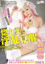 惚れ薬で淫乱覚醒170cmモデル級エロコスプレイヤー オジサン無理とか言ってたくせに即堕ちメス顔雑魚マ○コオフパコ5SEX 透美かなた