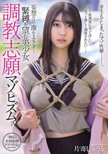 妄想だけで濡れるカラダ… 緊縛を望む美少女 調教志願マゾヒズム。 片寄しゅうか