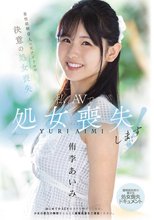 私、AVで処女喪失します！ 男性経験0人の元アイドルが決意の処女喪失 透明感抜群の美少女・処女喪失ドキュメント 侑李あいみ_