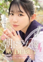 青春ウォーター朝ドラ女優みたいな美少女AV DEBUT 大人しい小動物みたいな可愛い声でキャンキャン喘ぎチ〇ポアクメ 白百合みなみ_