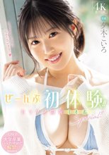 ぜーんぶ初体験！！セックス開発 3本番Special！！ 夕木こいろ