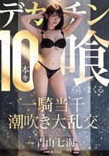 デカチン10本を喰らいまくる一騎当千潮吹き大乱交 青山七海_