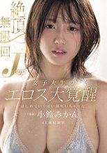 絶頂無限回 Jcup女子大生のエロス大覚醒 はじめていっぱい潮吹いちゃった 小鈴みかん_