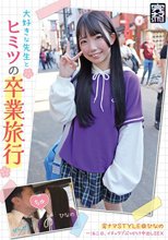 完ナマSTYLE@ひなの 大好きな先生とヒミツの卒業旅行 一泊二日、イチャラブぶっかけ中出しSEX 南日菜乃