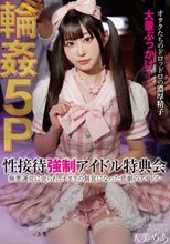 性接待●制アイドル特典会 極悪運営に売られ、オタクの餌食になった悲劇のアイドル 5P輪● 天美めあ
