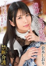 禁断介護 倉木しおり