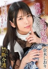 禁断介護 倉木しおり