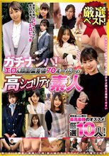 ガチナンパ！厳選ベスト！ エロ＆顔面偏差値70オーバーの高シコリティ素人