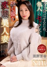 夫を喜ばせるため、他人とのセックスを隠し撮りする変態美人妻 田所百合_