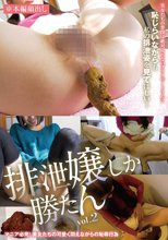 排泄嬢しか勝たん vol.2
