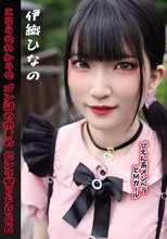 ぴえん系メンヘラどMガール こじらせわからせゴン詰め水責めビンタ祭りFUCK 伊織ひなの