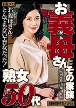 熟女50代 お義母（かあ）さんとその家族_
