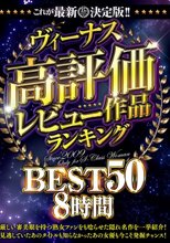 これが最新決定版！！ヴィーナス高評価レビュー作品ランキングBEST50 8時間