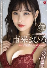 市来まひろ マドンナ専属 The First Anniversary 8時間 ～美少女から色気溢れる大人のオンナへ成長を遂げる13本番SPECIAL～