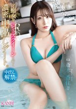 ど痴女な元レースクイーンと行く 濃密中出しデート。 斎木香住