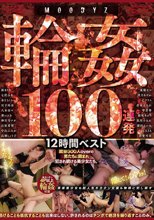 MOODYZ輪●100連発12時間ベスト 総勢300人overの男たちに囲まれ犯●れ続ける美少女たち。