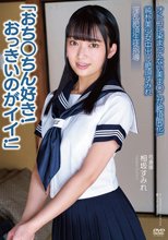 純朴美少女中出し絶頂すみれ「おち○ちん好き！おっきいのがイイ！」 オトコに染まってない美ま○こが絶頂開花！ 淫乱絶頂生徒指導 弓道部 相坂すみれ