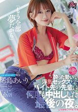 「もう全部夢だから」酔った勢いで浮気セックスしたバイト先の先輩に何度も中出しした最後の夜。 希島あいり_