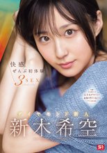 快感。ぜんぶ初体験3SEX ダイヤモンド新人 新木希空