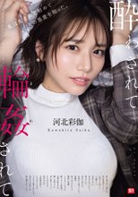 酔わされて輪●されて 河北彩伽_