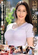 綺麗な近所の奥さんが 黒木奈美_