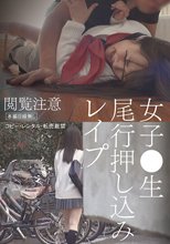 女子●生尾行押し込みレ●プ