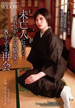 未亡人になった…すれちがいの幼馴染と8年ぶりの再会 九十九メイ_