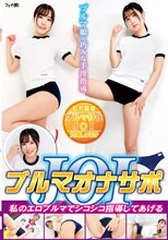 ブルマオナサポJOI 私のエロブルマでシコシコ指導してあげる