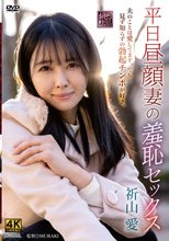 平日昼顔妻の羞恥セックス 祈山愛_