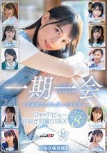 一期一会 ～青春時代と共に歩んだ9年間～ 10名のデビュー初脱ぎ初撮りSEX 2枚組8時間【永久保存版】
