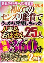 初めてのセンズリ鑑賞で うっかり発情しちゃった 人妻＆おばさん25人 特盛360分 2枚組