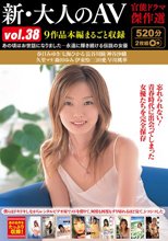 新・大人のAV 官能ドラマ傑作選vol.38 9作品本編まるごと収録