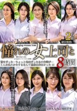 憧れの女上司と よりぬきスーパーベスト8時間（MGHT-355）