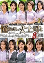 憧れの女上司と よりぬきスーパーベスト8時間（MGHT-355）