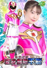 ヒロイン変身解除不能 アンジェピンク 藤田ゆず