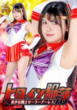 ヒロイン陥落 美少女戦士セーラーアーレス 有加里ののか