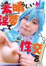 『この素晴らしい淫夢で性交を！』夢の中なら何でもできる。せっかくなので普段ツンツンつよ気のア〇アをイラマチオで喉奥ガン突きして溢れるよだれダラダラにしたりアナルしっぽプラグ入れたりして楽しんでみたよ♪ 鈴音杏夏