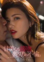 『甘美なる接吻、裏切りの不倫。』婚約者の浮気を知って、性に奔放になってイケてる社長と濃密KISSしてハメを外して日常は壊れていった。 美乃すずめ