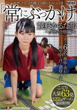 突然、どろっどろ精子が降り注がれる日常 「常にぶっかけ」競技かるた部 ～クラブ合宿編～ 女子6名の顔面を流れる、爽やかな汗と濃厚精子 こってり大量63発ザーメン顔面射精！_