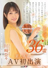 帰宅が遅いのは残業のせい…だけじゃないかも 川崎奈々 36歳 素人人妻がAV初出演