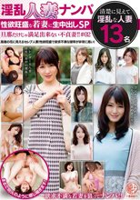 淫乱人妻ナンパ 性欲旺盛な若妻に生中出しSP 旦那だけじゃ満足出来ない不貞妻！！＃02