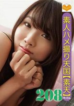 素人ハメ撮り天国 すってん 208