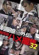 制服娘痴漢電車外伝 痴漢後生本番ハメ撮集 32