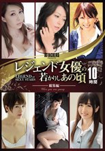 ATTACKERS PRESENTS レジェンド女優の若かりしあの頃 総集編10時間