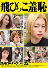 飛びっこ羞恥 野外ロータープレイ02
