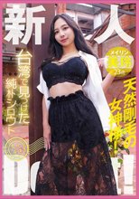 台湾で見つけた純朴シロウト産地直送Debut！天然剛毛の女神様！美玲_