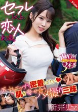セフレ以上、恋人未満。デートもエッチも密着してたい 肌を寄せ合うハメ撮り三昧 新井リマ