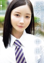 現代の大人びている高身長女の子と援交ホテル中出し 女子●生もも_